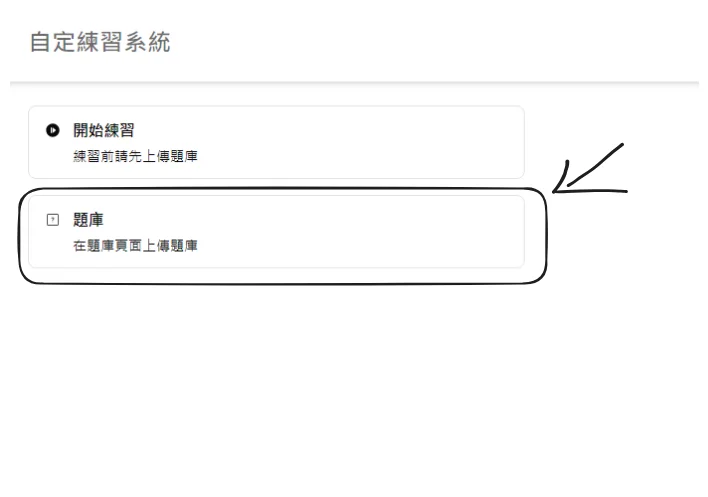 自定題目練習系統