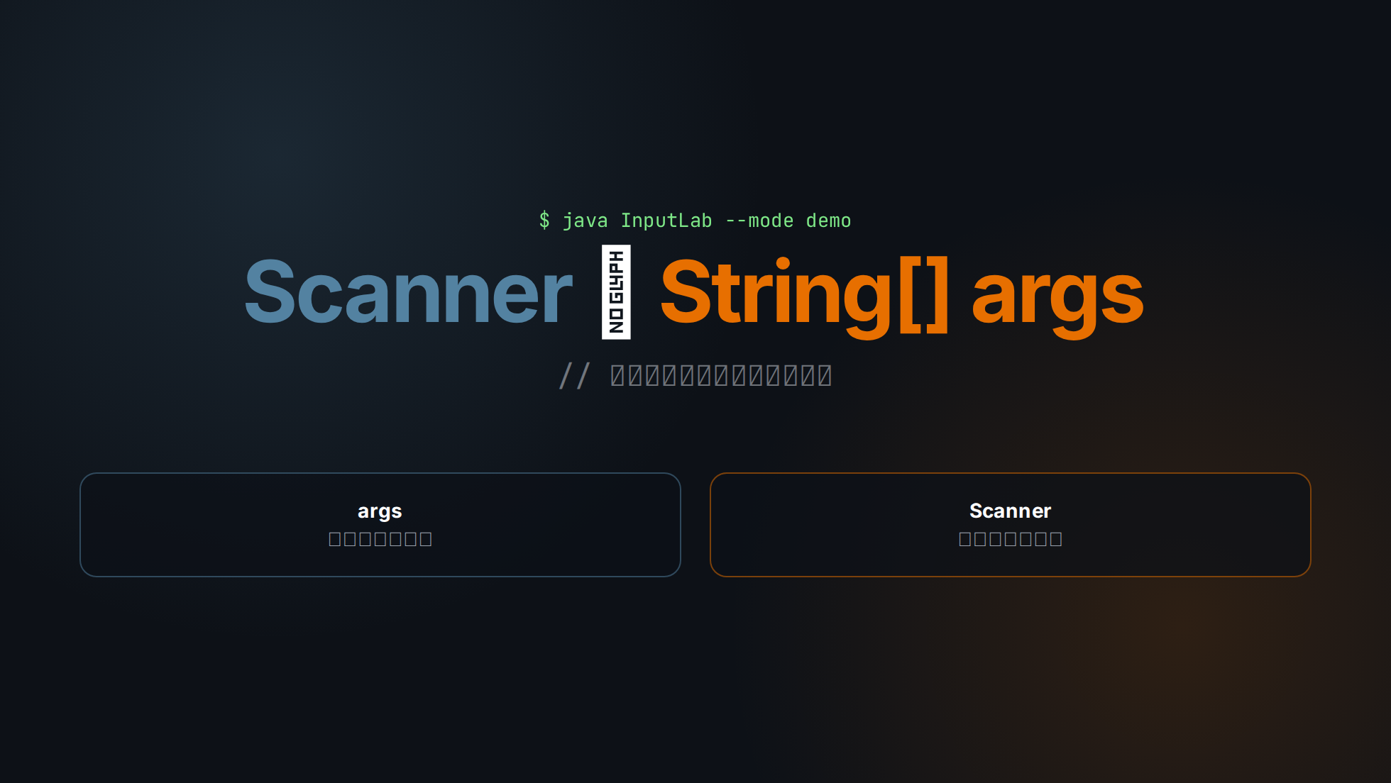 Scanner 與 String[] args