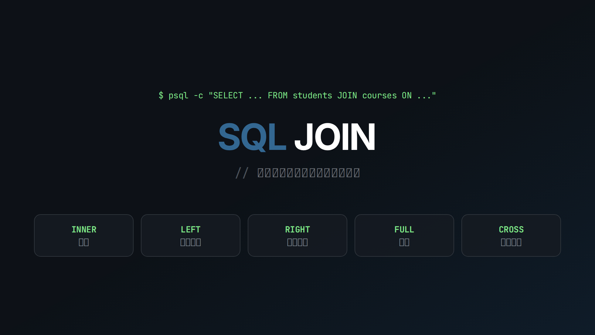 SQL JOIN 完全指南：把兩張表拼起來